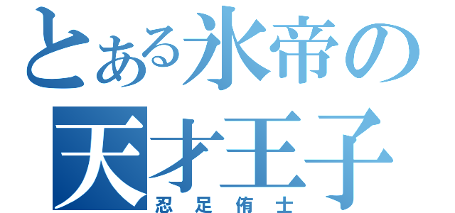 とある氷帝の天才王子（忍足侑士）