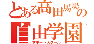 とある高田馬場の自由学園（サポートスクール）