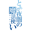 とある夜闇の魔法使い（ウィザード）