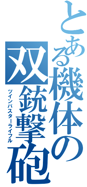 とある機体の双銃撃砲（ツインバスターライフル）