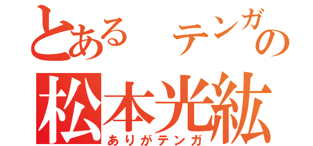 とある　テンガの松本光紘（ありがテンガ）