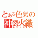 とある色氣の神裂火織（七天七刀）