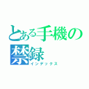 とある手機の禁録（インデックス）