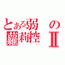 とある弱の蘿莉控Ⅱ（喵喵）