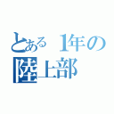 とある１年の陸上部（）