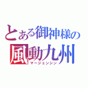 とある御神様の風動九州（マージェンシン）