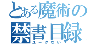 とある魔術の禁書目録（ユークない）