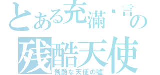 とある充滿謊言の残酷天使（残酷な天使の嘘）