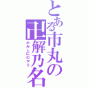 とある市丸の卍解乃名（かみしにのやり）