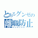 とあるグンゼの離職防止ツール（インデックス）