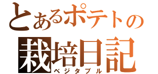 とあるポテトの栽培日記（ベジタブル）