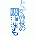 とある高校の吸血鬼もどき（阿良々木暦）