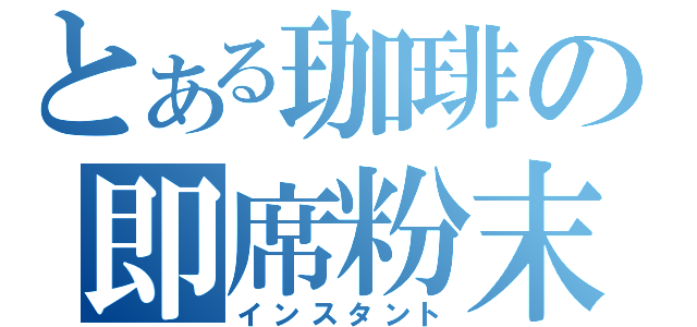 とある珈琲の即席粉末（インスタント）