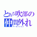 とある吹部の仲間外れ（パーカッション）