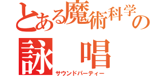 とある魔術科学の詠 唱 祝 祭 （サウンドパーティー）