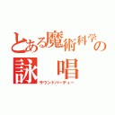 とある魔術科学の詠 唱 祝 祭 （サウンドパーティー）