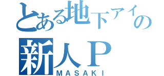 とある地下アイドルの新人Ｐ（ＭＡＳＡＫＩ）