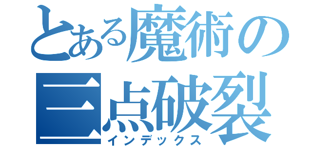 とある魔術の三点破裂Ｄ（インデックス）