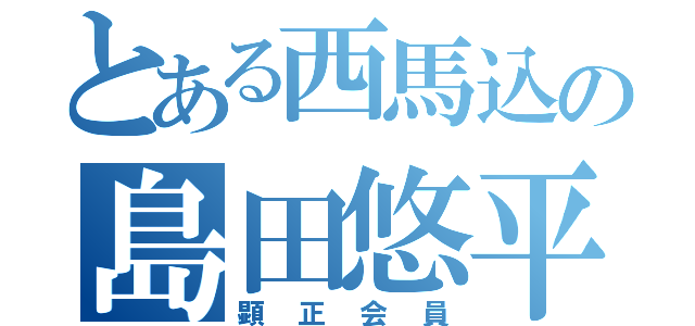 とある西馬込の島田悠平（顕正会員）