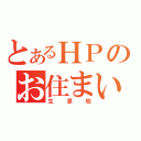 とあるＨＰのお住まい（生息地）