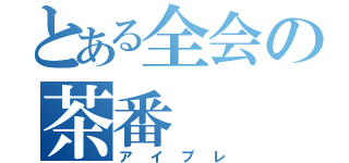 とある全会の茶番（アイブレ）