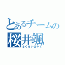 とあるチームの桜井颯（さくらいはやて）