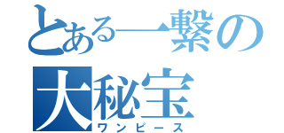 とある一繋の大秘宝（ワンピース）