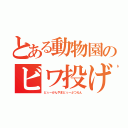 とある動物園のビワ投げ事件（どぅーかんやまどぅーぶつえん）