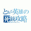 とある英雄の死銃攻略（ガンゲイルオンライン）