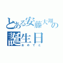 とある安藤大翔の誕生日（おめでと）