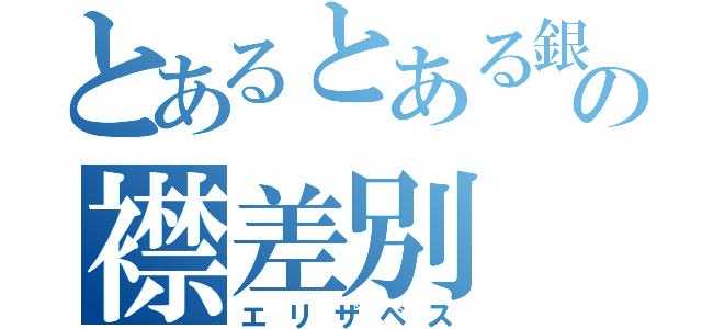 とあるとある銀魂の襟差別（エリザベス）