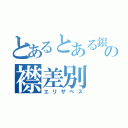 とあるとある銀魂の襟差別（エリザベス）