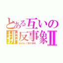 とある互いの排反事象Ⅱ（球を引いて戻す意味。）