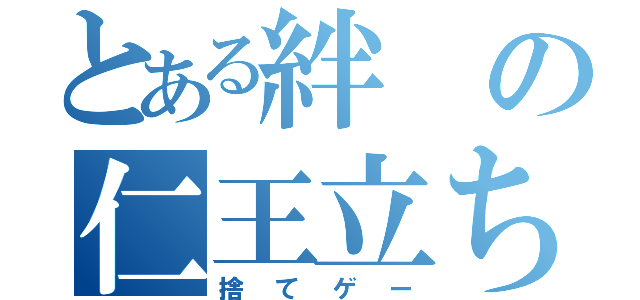 とある絆の仁王立ち（捨てゲー）