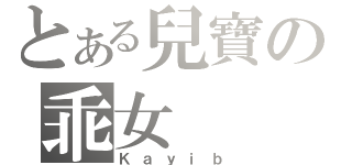 とある兒寶の乖女（Ｋａｙｉｂ）