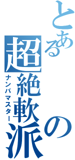 とあるの超絶軟派師（ナンパマスター）