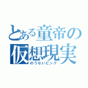 とある童帝の仮想現実（のうないピンク）