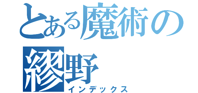 とある魔術の繆野（インデックス）