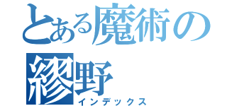 とある魔術の繆野（インデックス）