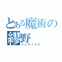 とある魔術の繆野（インデックス）