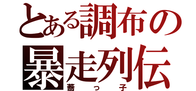 とある調布の暴走列伝（蕎っ子）