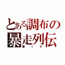 とある調布の暴走列伝（蕎っ子）