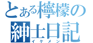 とある檸檬の紳士日記（イケメン）