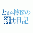 とある檸檬の紳士日記（イケメン）