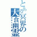 とある冥界の大食幽霊（ゆゆこさま）