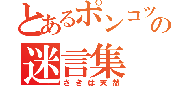 とあるポンコツの迷言集（さきは天然）