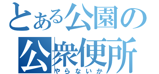 とある公園の公衆便所（やらないか）