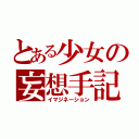 とある少女の妄想手記（イマジネーション）