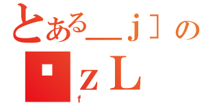 とある＿ｊ］のϑｚＬ（ｆ）