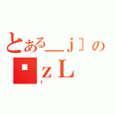 とある＿ｊ］のϑｚＬ（ｆ）